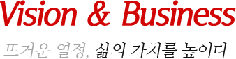 뜨거운 열정, 삶의 가치를 높이다