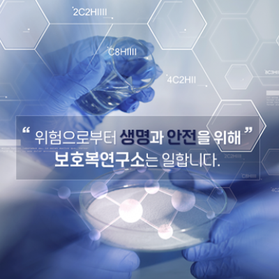 PPEC 보호복연구소